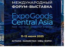 Международный Форум-выставка «EXPOGOODS CENTRAL ASIA» пройдет в Астане 11–13 июня 2025 года